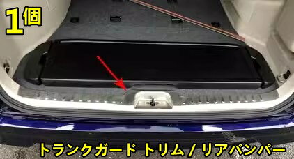 日産・セレナ SERENA 5代目 C27型用 トランクガード トリム / リアバンパー プロテクター ガード 内側 積み荷卸し キズ防止 リアバンパーステップガード パーツ アクセサリー 1ピース 2色選択 8742