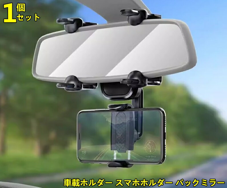 携帯電話ホルダー クリップ リアビュー ミラー 360度回転 自由調節 多機能バックミラー スマートフォン 車載ホルダー スマホホルダー バックミラー 車用 1ピース 8806