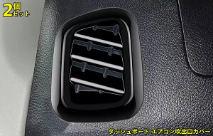 スズキ・スペーシア カスタムmk53s 用 ダッシュボード エアコン吹出口カバー フロント エアコンベント ガーニッシュ パーツ ABS製 2ピース 3色選択 8771