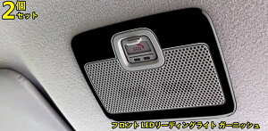 スズキ・スペーシア カスタムmk53s 用 フロント LEDリーディングライト ガーニッシュ インテリア読書灯装飾フレーム トリム フレーム ABS製 2ピース 3色可選 8779