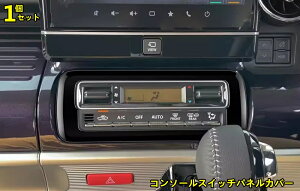 スズキ・スペーシア カスタムmk53s 用 コンソールスイッチパネルカバー センターコンソール スイッチ ボタン パネル コンソールパネル センター インテリアパネル 内装 ABS製 1ピース 3色可選 8781