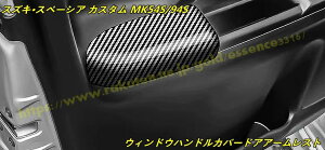 スズキ・スペーシア カスタム MK54S/94S 用 ウィンドウハンドルカバードアアームレスト傷防止汚れ防止アクセサリー 2個 2色可選 100885