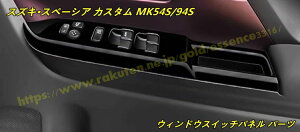 スズキ・スペーシア カスタム MK54S/94S 用 ウィンドウスイッチパネル パーツ プロテクター ガーニッシュ ウインドウスイッチカバー 2個 4色可選 100887