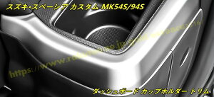 スズキ・スペーシア カスタム MK54S/94S 用 ダッシュボード カップホルダー トリム インテリア デコレーション アクセサリー 2個 3色可選 100888