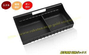 スズキ・スペーシア カスタムmk53s 用 助手席側 収納ボックス インパネストレージボックス 小物入れ アクセサリー パーツ 1個 100889