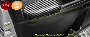 スズキ・スペーシア カスタム MK54S/94S 用 ウィンドウハンドルカバードアアームレスト傷防止汚れ防止アクセサリー 2個 2色可選 100885