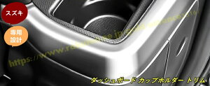 スズキ・スペーシア カスタム MK54S/94S 用 ダッシュボード カップホルダー トリム インテリア デコレーション アクセサリー 2個 3色可選 100888