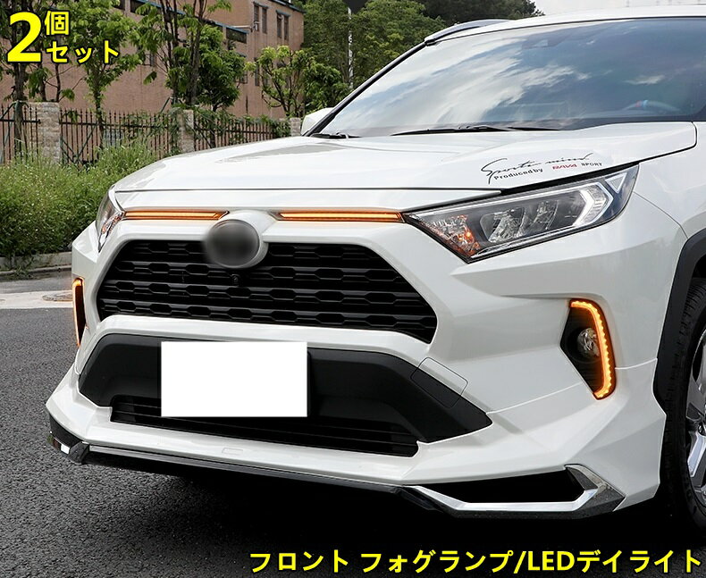トヨタ・ RAV4 50系（5代目）用 フロント フォグランプ/LEDデイライト 流れるウインカー 信号光 シーケンシャルウインカー 左右セット 10000629