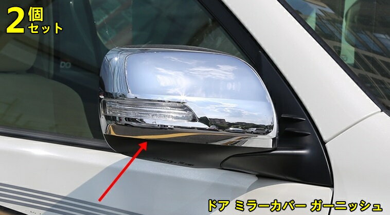 楽天市場】プラド150 メッキ ミラーカバーの通販