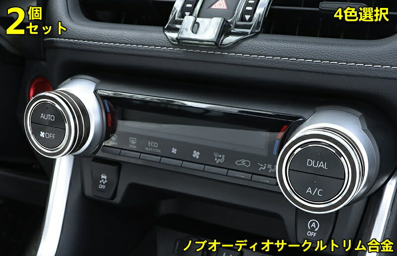 新型トヨタ RAV4 50系 専用 車スタイリング空調 ノブオーディオサークルトリム合金アクセサリー 2P 4色選択 10127