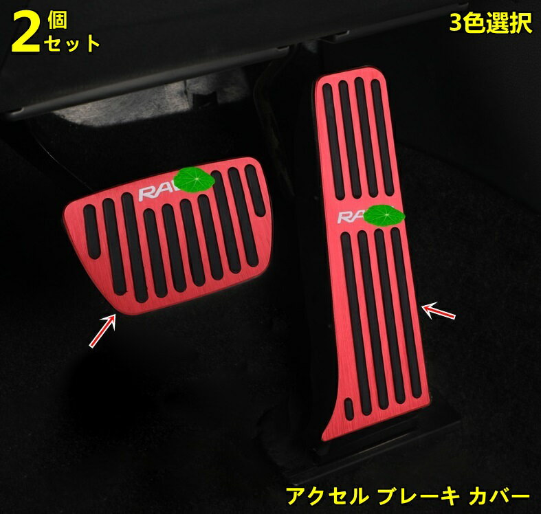 新型 トヨタ RAV4 50系 専用 アクセル ブレーキ カバー 2P 3色選択 10140