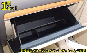トヨタ ランドクルーザープラド150系 後期 アクセサリー 副操縦士グローブボックスパーティションの変更 TZ1898 80721