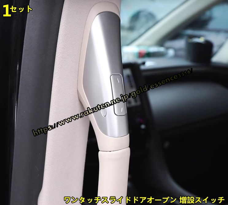 トヨタ・アルファード40系 ヴェルファイア 40系 用 アクセサリー ワンタッチスライドドアオープン 増設スイッチ カスタム パーツ 1セット 8912