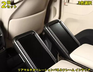 トヨタ・アルファード40系 ヴェルファイア 40系 用 内装 装飾 リアマルチオペレーションパネルフレーム インテリア セカンドシート モニター マルチ パネル 保護 スイッチ ガーニッシュ カバー パーツ カスタム 2ピース 3色選択 8788