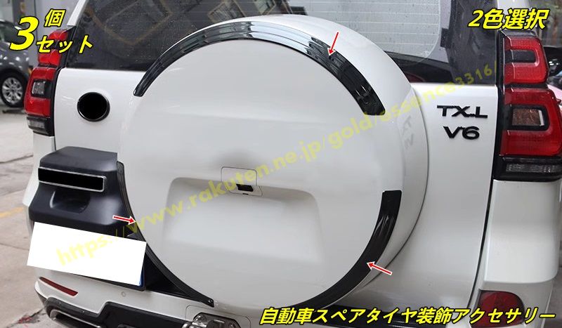 トヨタ・ ランドクルーザープラド150系 スペアホイールカバートリム自動車スペアタイヤ装飾アクセサリー 3ピース 2色選択 9519