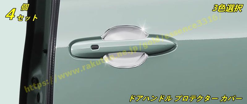 トヨタ・シエンタ 10系用 ドアハンドル プロテクター カバー ドアノブプロテクター ステッカー ボウルカバー ガーニッシュ ドアノブの爪キズ防止 ガーニッシュ 外装パーツ 4個 3色選択 9722