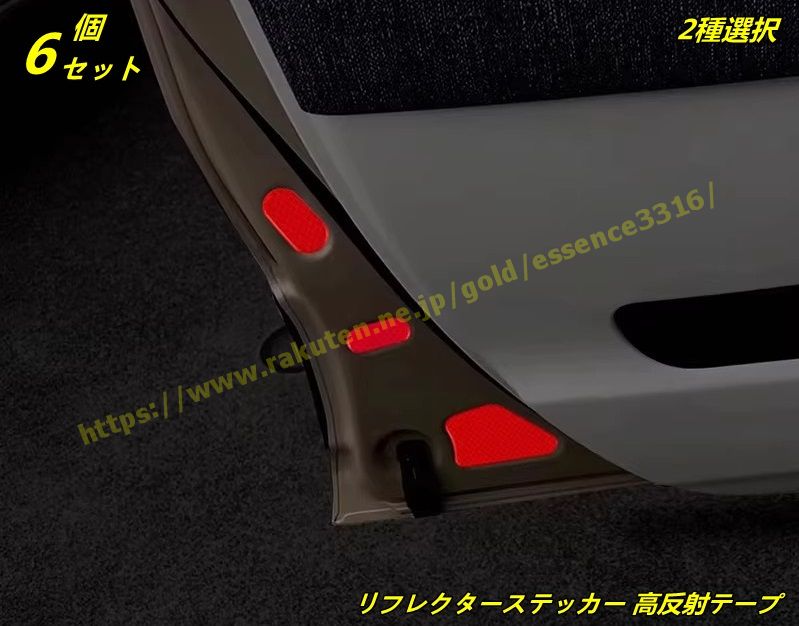 トヨタ・シエンタ 10系用リフレクターステッカー 高反射テープ ドア 反射ステッカー6個 2種選択 9724
