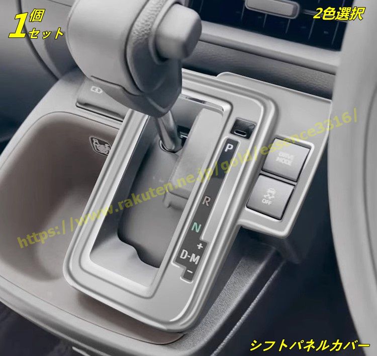 トヨタ・シエンタ 10系 ガソリン用 内装 アクセサリー シフトパネルカバー適用 カスタム パーツ カー用品 汚れ防止 傷防止 ABS製 専用設計 簡単取付 1個 2色選択 9727