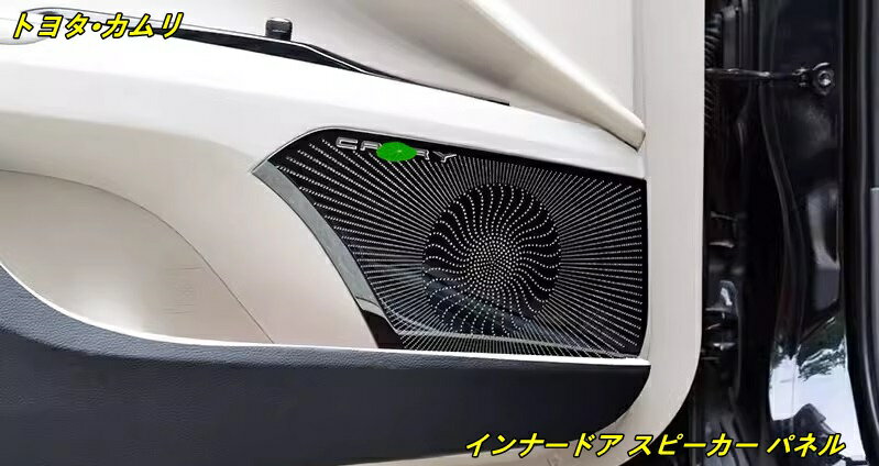 トヨタ・カムリ XV70系 用 インナードア スピーカー パネル ステンレス製 4個 2色選択 7488