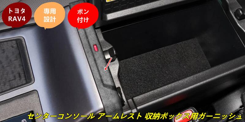トヨタ・RAV4 60系用 センターコンソール アームレスト 収納ボックス用ガーニッシュ 1個 2種選択 80483