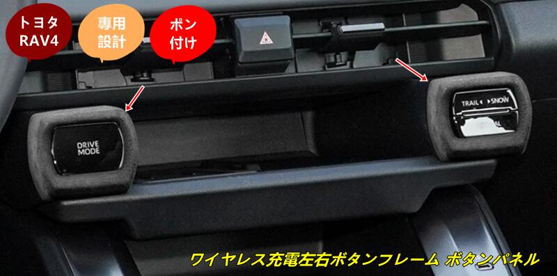 トヨタ・RAV4 60系用 ワイヤレス充電左右ボタンフレーム ボタンパネル 内装パーツ 2個 2種選択 80479
