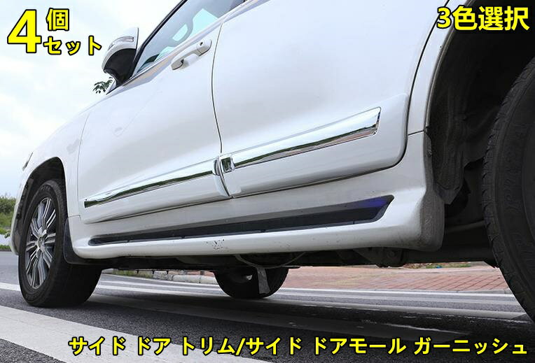 楽天市場】ドア モール ランクル 200の通販 楽天市場】ドア モール ランクル 200の通販