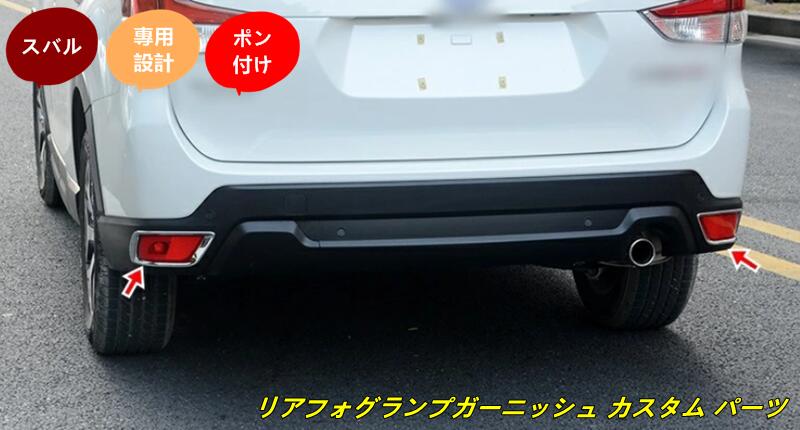 新品 スバル フォレスター SK系 専用 リアフォグランプガーニッシュ カスタム パー...