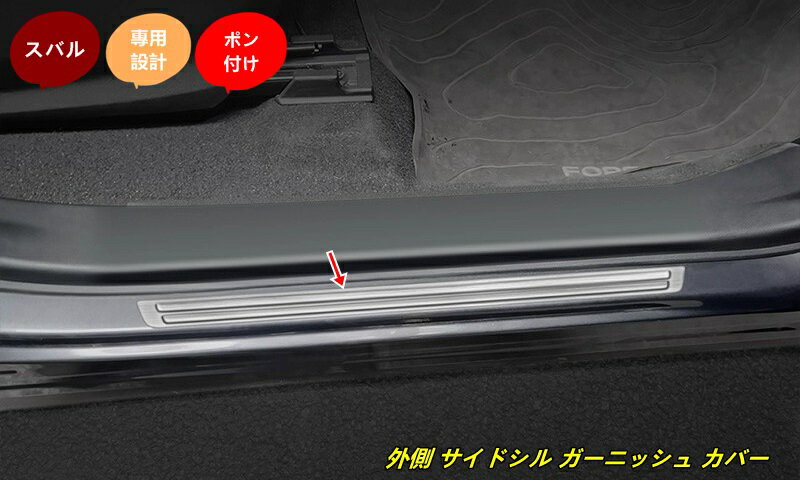 スバル・フォレスター SL系用 外側 サイドシル ガーニッシュ カバー ステンレス製 保護パーツ 4個 2色選択可能 101504