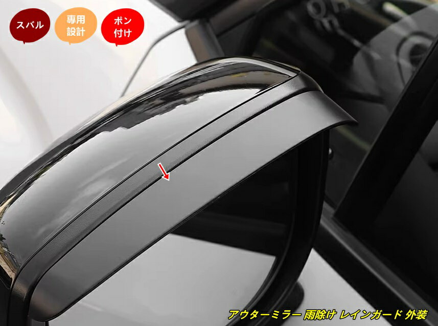 スバル・フォレスター SL系用 アウターミラー 雨除け レインガード 外装 ガーニッシュ パーツ 2個 102192