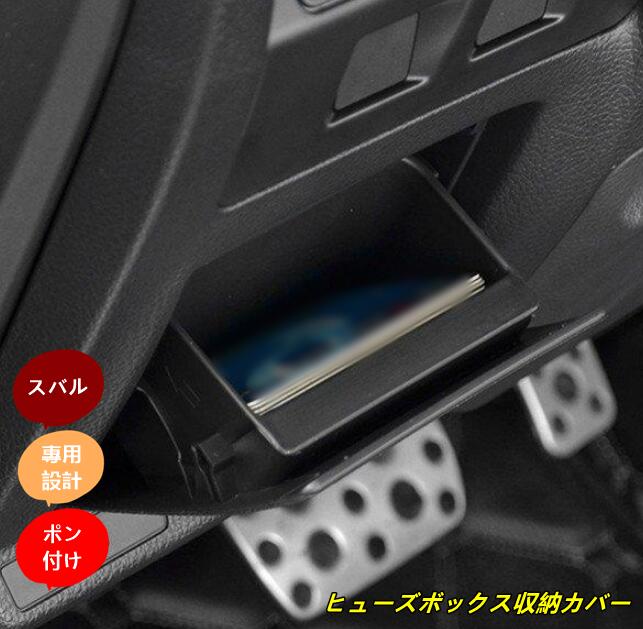 スバル・フォレスター/XV /アウトバック用 ヒューズボックスカバー 小物入れ 収納ボックス 1P ブラック 6482