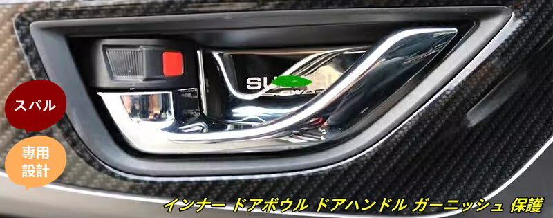 スバル・フォレスター SK系 用 インナー ドアボウル ドアハンドル ガーニッシュ 保護 パーツ ステンレス製 4ピース 3色選び可 7395
