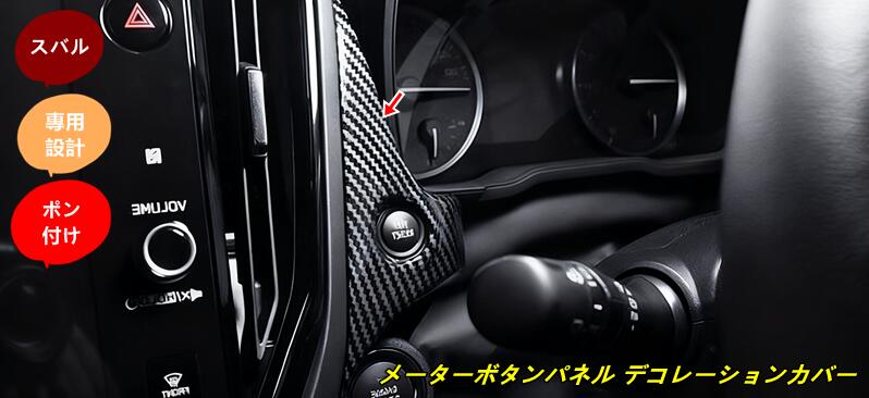 スバル・フォレスター SL系用メーターボタンパネル デコレーションカバー 内装パーツ トリム カスタムアクセサリー 簡単取付 カー用品 1個 101567