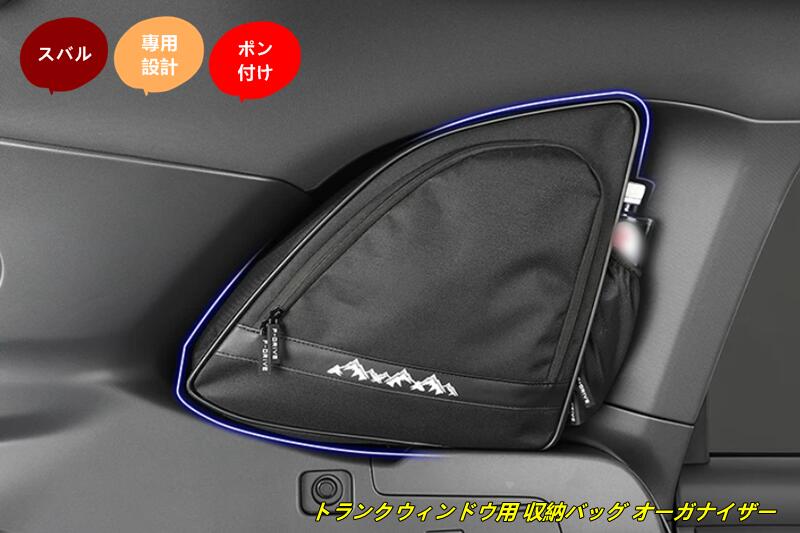 スバル・フォレスター SL系用トランクウィンドウ用 収納バッグ オーガナイザー 車内アクセサリー 小物整理 左側 多機能 1個 102661