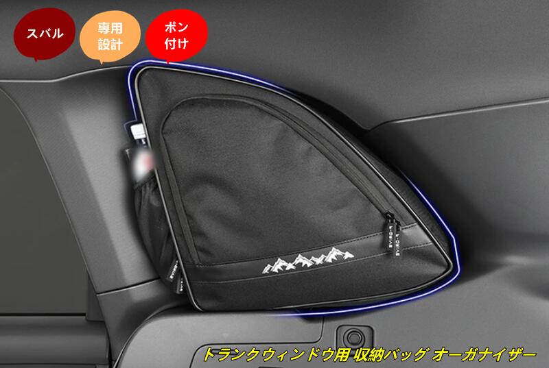 スバル・フォレスター SL系用トランクウィンドウ用 収納バッグ オーガナイザー 車内アクセサリー 小物整理 右側 多機能 1個 102662