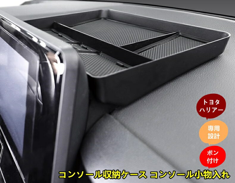 トヨタ 新型ハリアー 80系 パーツ用 コンソール収納ケース コンソール小物入れ 1ピース 2種可選 80系 T..