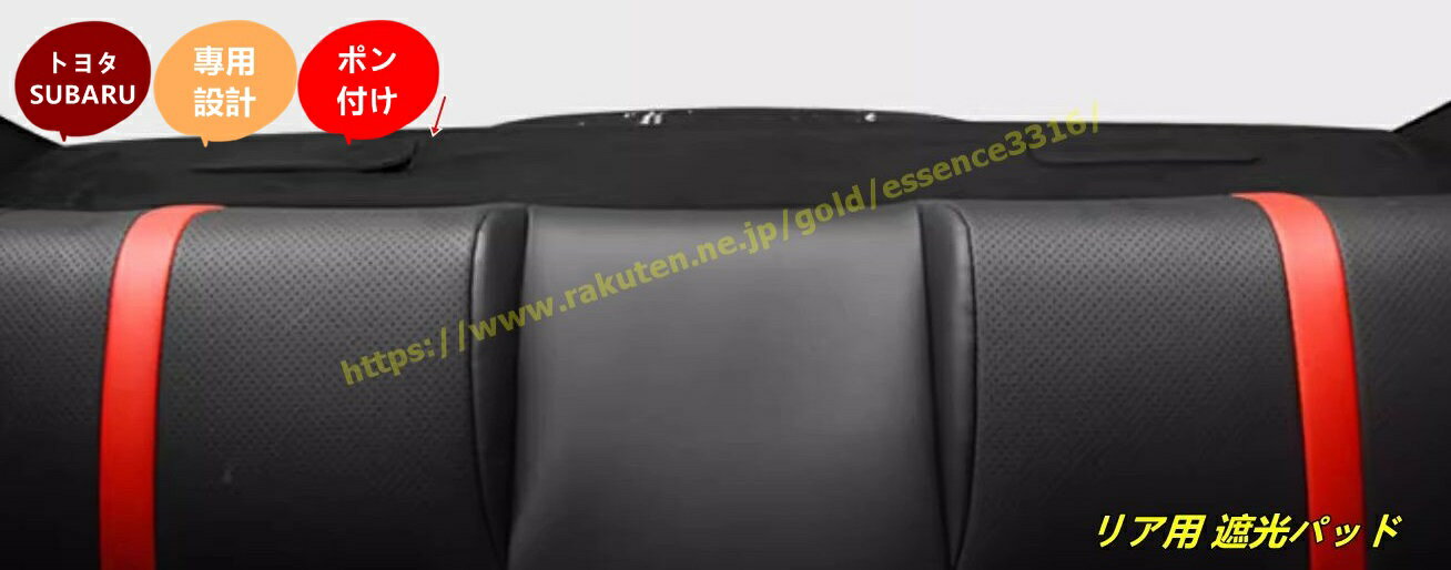 トヨタ GR86 (ZN8) / SUBARU BRZ(ZD8)用 リア用 遮光パッド 内装パーツ 防眩 日焼け防止 インテリア アクセサリー 1個 100944
