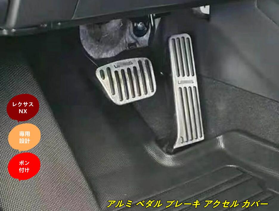 レクサス・NX250 350 350H 450H 専用 アルミ ペダル ブレーキ アクセル カバー 2P 4色選択 6310