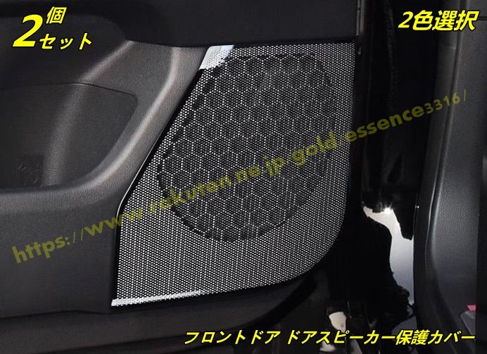 レクサス・LX600 7人乗用 フロントドア ドアスピーカー保護カバー 汚れ防止 引っかき傷対策内装パーツ ステンレス製 2ピース 2色選択 9635