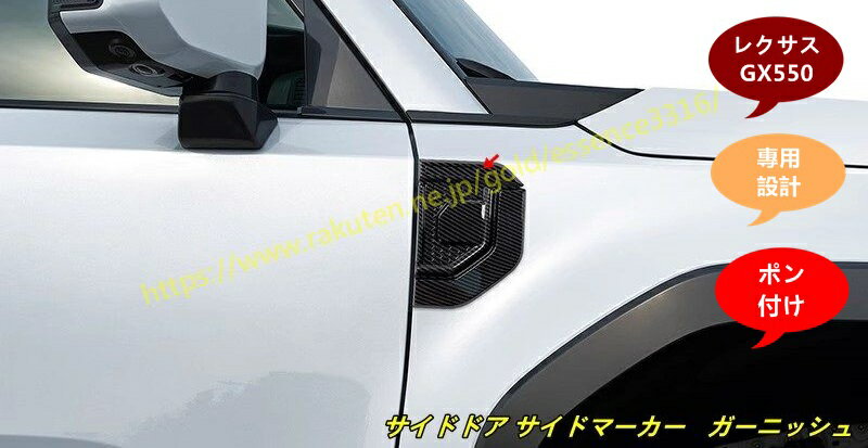 レクサス・GX550用 サイドドア サイドマーカー ガーニッシュ トリム アクセサリー 外装 パーツ ABS製 2個 3色選択 101127