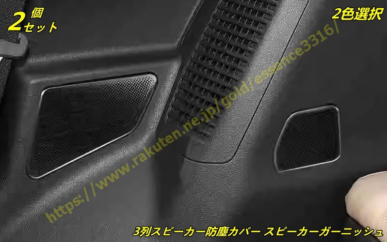 トヨタ・ランドクルーザー/ プラド250系 6人乗 用 3列スピーカー防塵カバー スピーカーガーニッシュ 内装 ドレスアップ オシャレ パーツ 2個 2色選択 9921