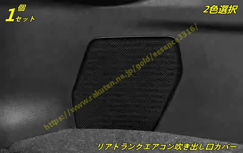トヨタ・ランドクルーザー/ プラド250系用 リアトランクエアコン吹き出し口カバー ガーニッシュ カーエアコンダクト インテリアパネル 1個 2色選択 9924
