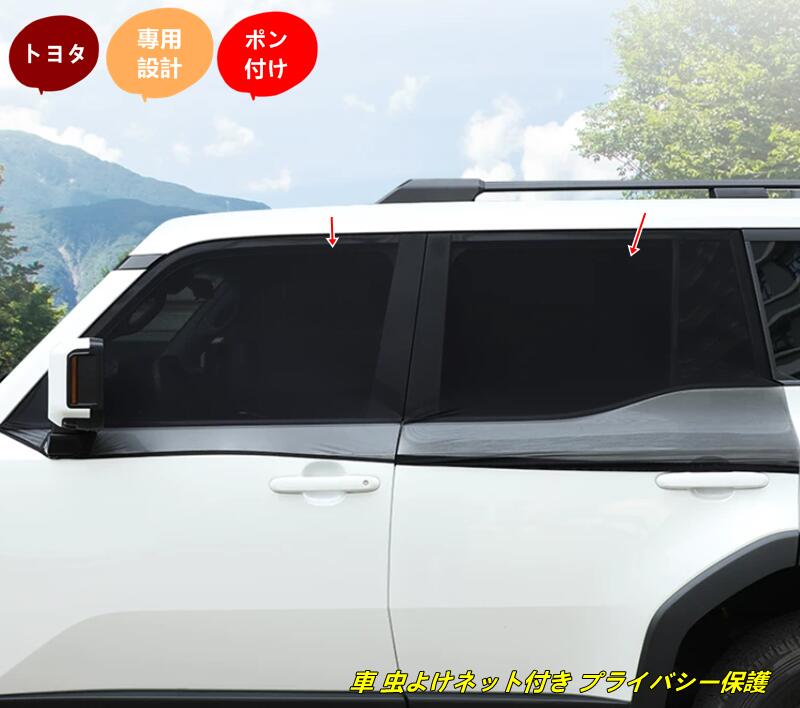 トヨタ・ランドクルーザー/ プラド250系用 車 虫よけネット付き プライバシー保護 ウィンドウカバー 4個 10101