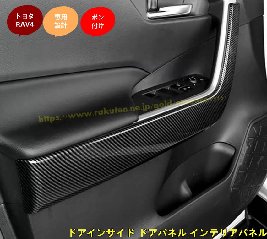 トヨタ・ RAV4 50系 用 内装パーツ ガーニッシュ ドアインサイド ドアパネル インテリアパネル 4個 2色選択 9099