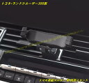 トヨタ・ランドクルーザー300系用 スマホ車載ホルダー 車 携帯スタンド 内装パーツ 車用品アクセサリー 1個 2色可選 100580