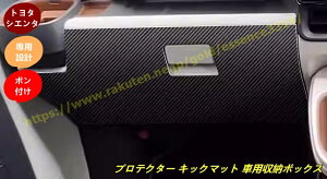 トヨタ・シエンタ 10系用プロテクター キックマット 車用収納ボックス 保護カバー 内装パーツ 汚れ防止 キズ防止 蹴り防止 アクセサリー 1個 9719