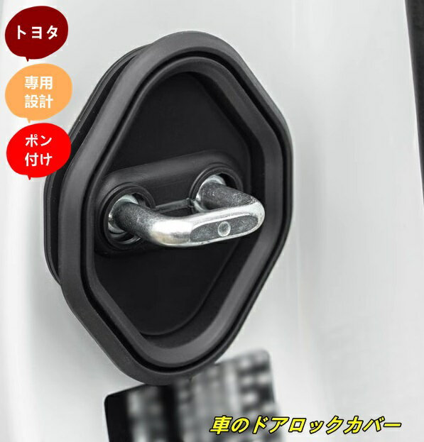 トヨタ・ランドクルーザー/ プラド250系用 車のドアロックカバー 車両ドアロック装飾カースタイリングアクセサリー カスタムパーツ 4個 ブラック 9989