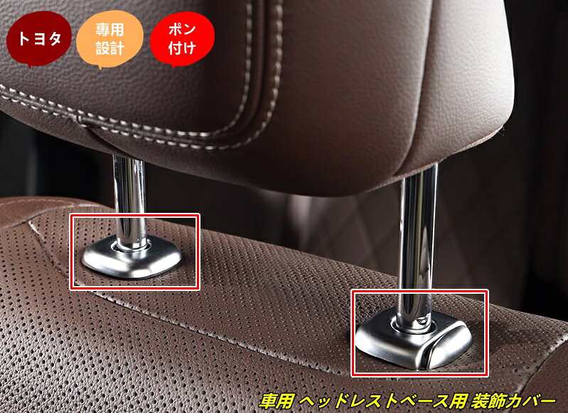トヨタ・ランドクルーザー/ プラド250系 六座用 車用 ヘッドレストベース用 装飾カバー 内装パーツ イ..