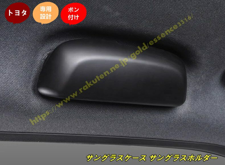 トヨタ・ランドクルーザー/ プラド250系用 サングラスケース サングラスホルダー サングラス スポーツ..
