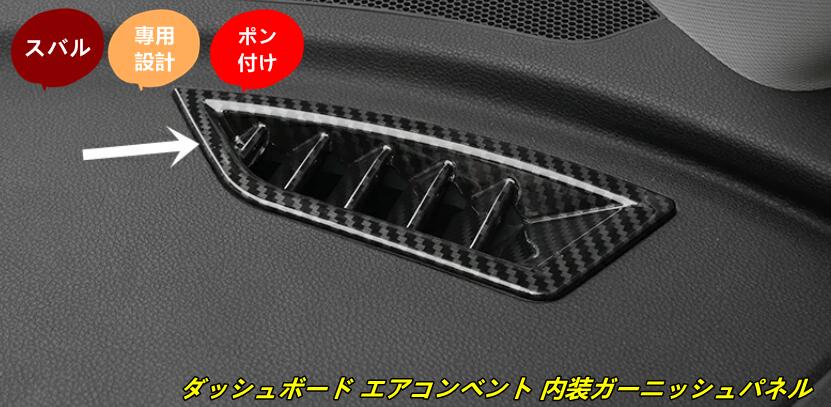 スバル フォレスター SK系 用 フロント ダッシュボード エアコンカバー デフォッガーカバー吹き出し口 パネル パーツ 2枚 10000396