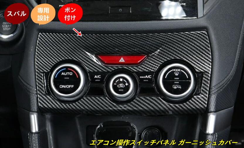 スバル フォレスター SK系 用 センターコンソール エアコンスイッチ パネル ガーニッシュ パーツ 1枚 10000397